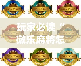 玩家必读“徽乐麻将怎么赢”(原来真的有挂)