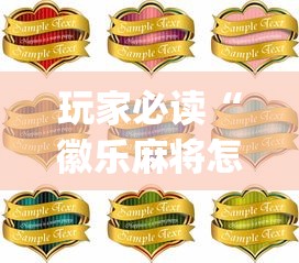 玩家必读“徽乐麻将怎么赢”(原来真的有挂)