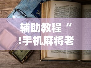 辅助教程“!手机麻将老是输，是号废了吗”的确是有挂