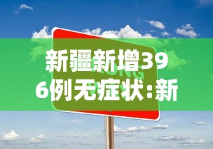 新疆新增396例无症状:新疆新增无症状感染者26例