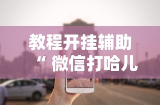 教程开挂辅助“ 微信打哈儿麻将怎么赢”其实确实有挂