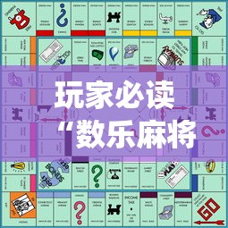 玩家必读“数乐麻将怎么赢”(原来真的有挂)