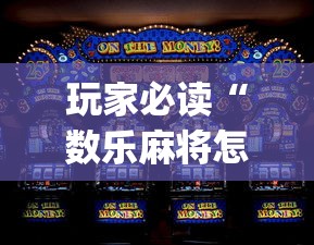 玩家必读“数乐麻将怎么赢”(原来真的有挂)