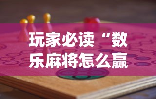玩家必读“数乐麻将怎么赢”(原来真的有挂)