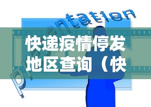 快递疫情停发地区查询(快递疫情停发地区查询最新) 快递疫情停发地区查询(快递疫情停发地区查询最新)