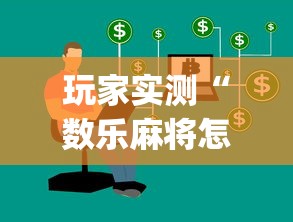 玩家实测“数乐麻将怎么赢	”(原来真的有挂)