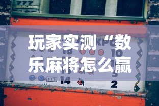 玩家实测“数乐麻将怎么赢”(原来真的有挂)