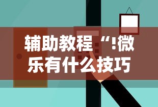 玩家必备传送屋是不是能开挂开挂作弊 玩家必备传送屋是不是能开挂开挂作弊