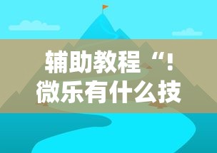 辅助教程“!微乐有什么技巧”的确是有挂