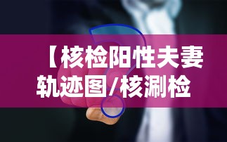 【核检阳性夫妻轨迹图/核涮检测阳性】