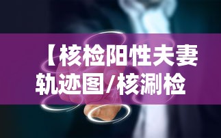 【核检阳性夫妻轨迹图/核涮检测阳性】 【核检阳性夫妻轨迹图/核涮检测阳性】