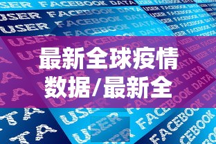 最新全球疫情数据/最新全球疫情信息