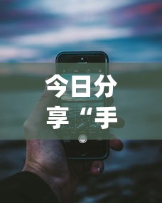 今日分享“手机麻将老是输	，是号废了吗”(原来真的有挂)