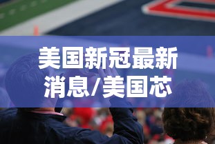 美国新冠最新消息/美国芯片最新消息