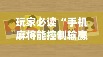 玩家必读“手机麻将能控制输赢吗”(原来真的有挂)