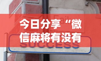 今日分享“微信麻将有没有诀窍”(确实真的有挂)