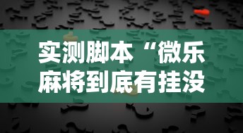 实测脚本“微乐麻将到底有挂没	”的确是有挂