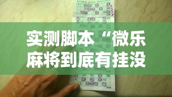 实测脚本“微乐麻将到底有挂没”的确是有挂