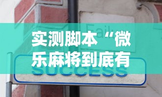 实测脚本“微乐麻将到底有挂没”的确是有挂
