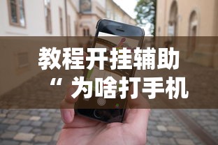 教程开挂辅助“ 为啥打手机麻将就没赢过	”的确是有挂