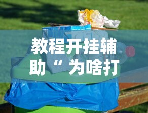 教程开挂辅助“ 为啥打手机麻将就没赢过”的确是有挂