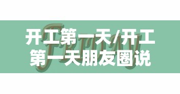 开工第一天/开工第一天朋友圈说说