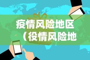 疫情风险地区(役情风险地区) 疫情风险地区(役情风险地区)