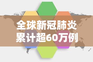 全球新冠肺炎累计超60万例:全球新冠肺炎确诊累计超600万