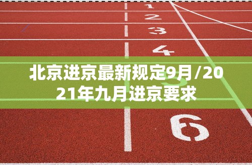 北京进京最新规定9月/2021年九月进京要求