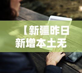 【新疆昨日新增本土无症状9例,新疆新增确诊9例 无症状8例】
