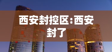 西安封控区:西安封了