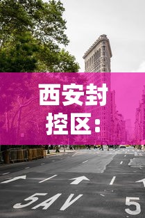 西安封控区:西安封了