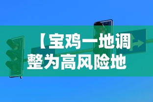 【宝鸡一地调整为高风险地区/宝鸡是中风险还是低风险】 【宝鸡一地调整为高风险地区/宝鸡是中风险还是低风险】