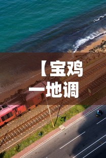 【宝鸡一地调整为高风险地区/宝鸡是中风险还是低风险】 【宝鸡一地调整为高风险地区/宝鸡是中风险还是低风险】