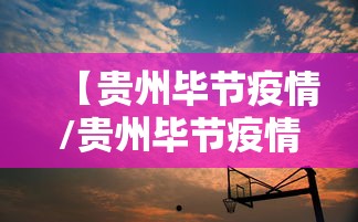 【贵州毕节疫情/贵州毕节疫情最新情况通报图片】 【贵州毕节疫情/贵州毕节疫情最新情况通报图片】