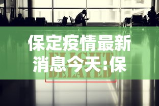 保定疫情最新消息今天:保定疫情最新动态