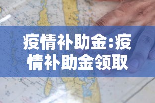 疫情补助金:疫情补助金领取条件及标准2022 疫情补助金:疫情补助金领取条件及标准2022