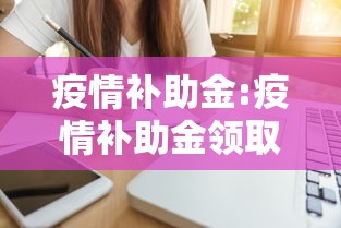 疫情补助金:疫情补助金领取条件及标准2022 疫情补助金:疫情补助金领取条件及标准2022