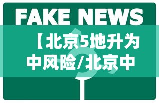 【北京5地升为中风险/北京中风险地区增加到4个】