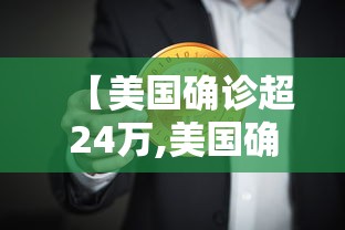 【美国确诊超24万,美国确诊超2180万】