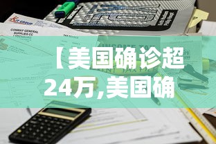 【美国确诊超24万,美国确诊超2180万】