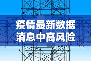 疫情最新数据消息中高风险地区/疫情最新情况中高风险区