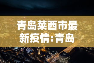 青岛莱西市最新疫情:青岛莱西市最新疫情情况 青岛莱西市最新疫情:青岛莱西市最新疫情情况