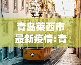 青岛莱西市最新疫情:青岛莱西市最新疫情情况 青岛莱西市最新疫情:青岛莱西市最新疫情情况