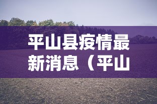 平山县疫情最新消息（平山县疫情最新消息通知）