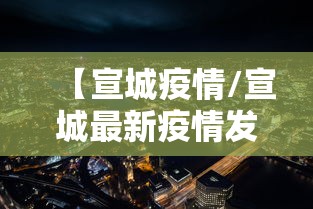【宣城疫情/宣城最新疫情发布】 【宣城疫情/宣城最新疫情发布】