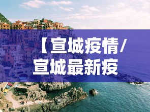 【宣城疫情/宣城最新疫情发布】 【宣城疫情/宣城最新疫情发布】
