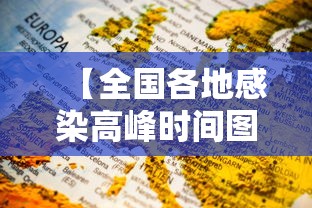 【全国各地感染高峰时间图,全国各地疾病高发图】 【全国各地感染高峰时间图,全国各地疾病高发图】