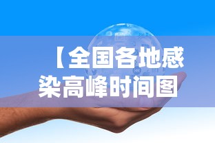 【全国各地感染高峰时间图,全国各地疾病高发图】 【全国各地感染高峰时间图,全国各地疾病高发图】