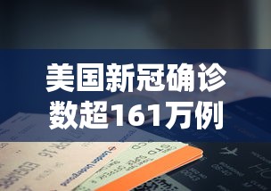 美国新冠确诊数超161万例/美国新冠确诊病例超63万